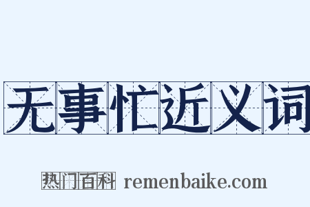 无事忙近义词是什么意思的图片